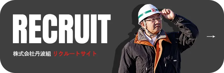 丹波組リクルートサイト 遷移バナー